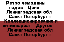 Ретро-чемоданы 70-80 годов › Цена ­ 500 - Ленинградская обл., Санкт-Петербург г. Коллекционирование и антиквариат » Другое   . Ленинградская обл.,Санкт-Петербург г.